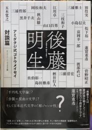 アミダクジ式ゴトウメイセイ　対談編