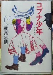 コブナ少年　十代の物語