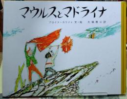 マウルスとマドライナ
