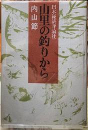山里の釣りから