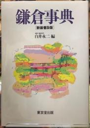 鎌倉事典　［新装普及版］