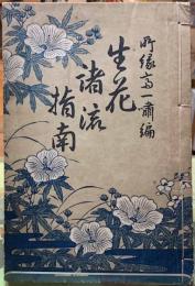 生花渚流指南