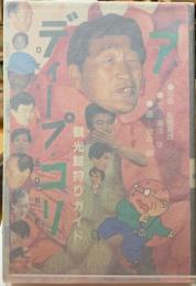 定本　ディープ・コリア
