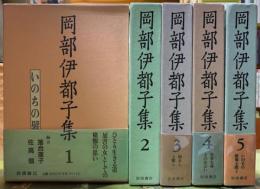 岡部伊都子全集　全5巻