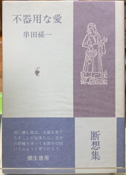 中古】 不器用な愛/角川書店/風間一輝