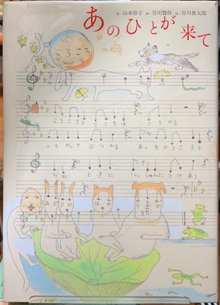 山本容子絵　谷川俊太郎詩　コラボ詩画集あのひとが来て　山本先生直筆サイン絵入り本 山本容子絵 谷川俊太郎詩 コラボ詩画集あのひとが来て 山本先生