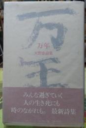万年　天野忠詩集