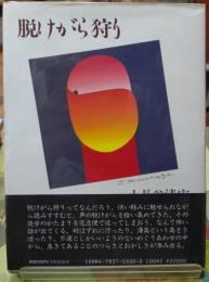 脱けがら狩り
