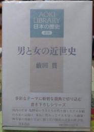 男と女の近世史