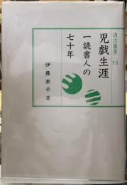 児戯生涯　一読書人の七十年