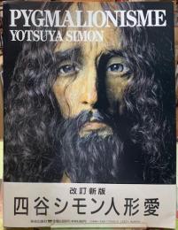 改訂新版　四谷シモン人形愛
