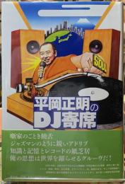 平岡正明のDJ寄席