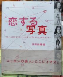 恋する写真