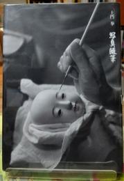 写真随筆