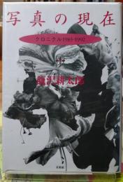 写真の現在 クロニクル1983ー1992