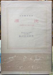 漂流　鎖国時代の海外発展