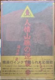人情山脈の逆襲