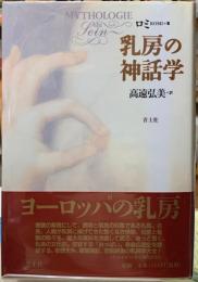 乳房の神話学