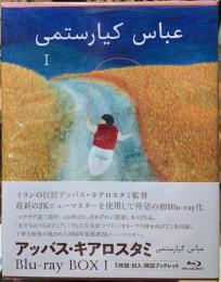 アッバス・キアロスタミ　Blu-ray BOX1 3枚組