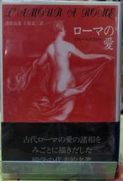 ローマの愛