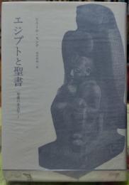 エジプトと聖書 聖書の考古学５