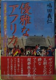 優雅なアフリカ 一夫多妻と超多部族のイスラーム王国を生きる