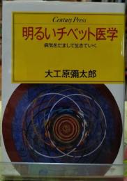 明るいチベット医学 病気をだまして生きていく