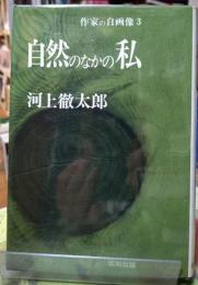 自然のなかの私　作家の自画像３