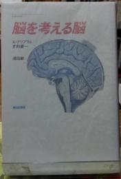 脳を考える脳