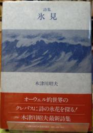 詩集 氷見