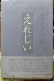 えれじい 岸本マチ子詩集