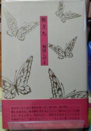 旅立ち