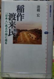 稲作渡来民 「日本人」成立の謎に迫る　講談社選書メチエ411