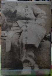 山谷からの手紙