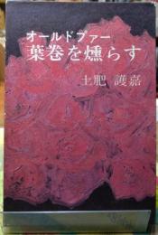 オールドプァー葉巻を燻らす