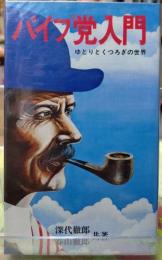 パイプ党入門 ゆとりとくつろぎの世界