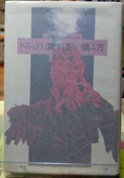 ドラッグに関する正しい読み方