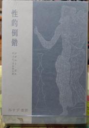 性的倒錯