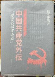 中国共産党外伝　スーパー・エッセイ「歴史に涙する時」