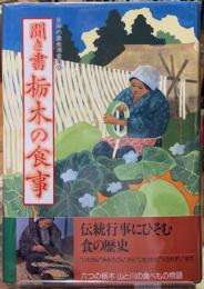 聞き書　栃木の食事　日本の食生活９