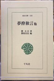 夢酔独言　他　東洋文庫138