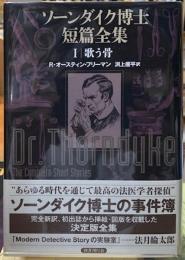 ソーンダイク博士短篇全集　1｜歌う骨