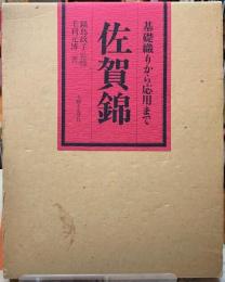 佐賀錦　基礎織りから応用まで