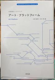 アート・プラットホーム　芸術表象コンセプトブック