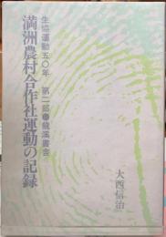 満州農村合作社運動の記録　生協運動五〇年　第二部