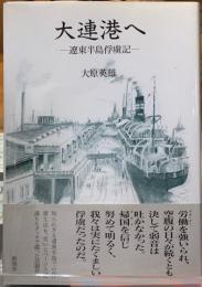 大連港へ　遼東半島俘虜記