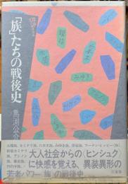 「族」たちの戦後史