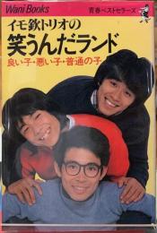 イモ欽トリオの笑うんだランド　良い子・悪い子・普通の子