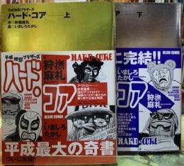 平成地獄ブラザーズ　ハード・コア　上下巻