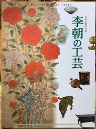 李朝の工芸　日本民藝館所蔵